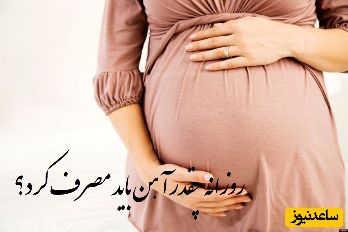 در دوران بارداری روزانه چقدر آهن باید مصرف کرد؟ با این راهکار خودت رو ایمن نگهدار