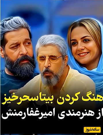تعجب بیتا سحرخیز و کامران تفتی از هنرنمایی بی‌نظیرامیر غفارمنش؛ نوازندگی و خوانندگی همزمان+ویدیو/ این عالی نبود محشر بود👌