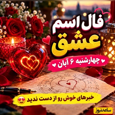 فال اسم عشق امروز چهارشنبه 6 آبان 1405/ عبور از شب‌های سرد فراق در فال مرداد ماهی‌ها؛ جشن بزرگِ خبر خوش وصال و خوشبختی با یار💞