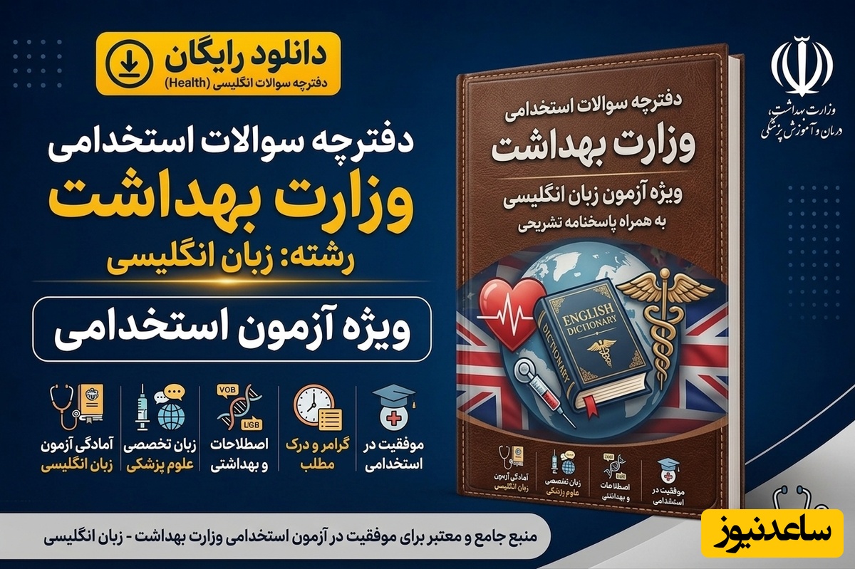 دانلود رایگان دفترچه سوالات آزمون استخدامی وزارت بهداشت به همراه پاسخنامه - زبان انگلیسی