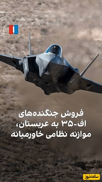 پست اینترنشنال درباره فروش اف 35 به عربستان