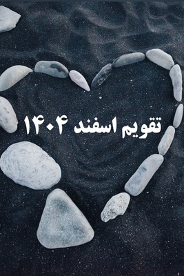 تقویم اسفند 1404 با 6 روز تعطیل رسمی + مناسبت‌های این ماه و تعطیلات