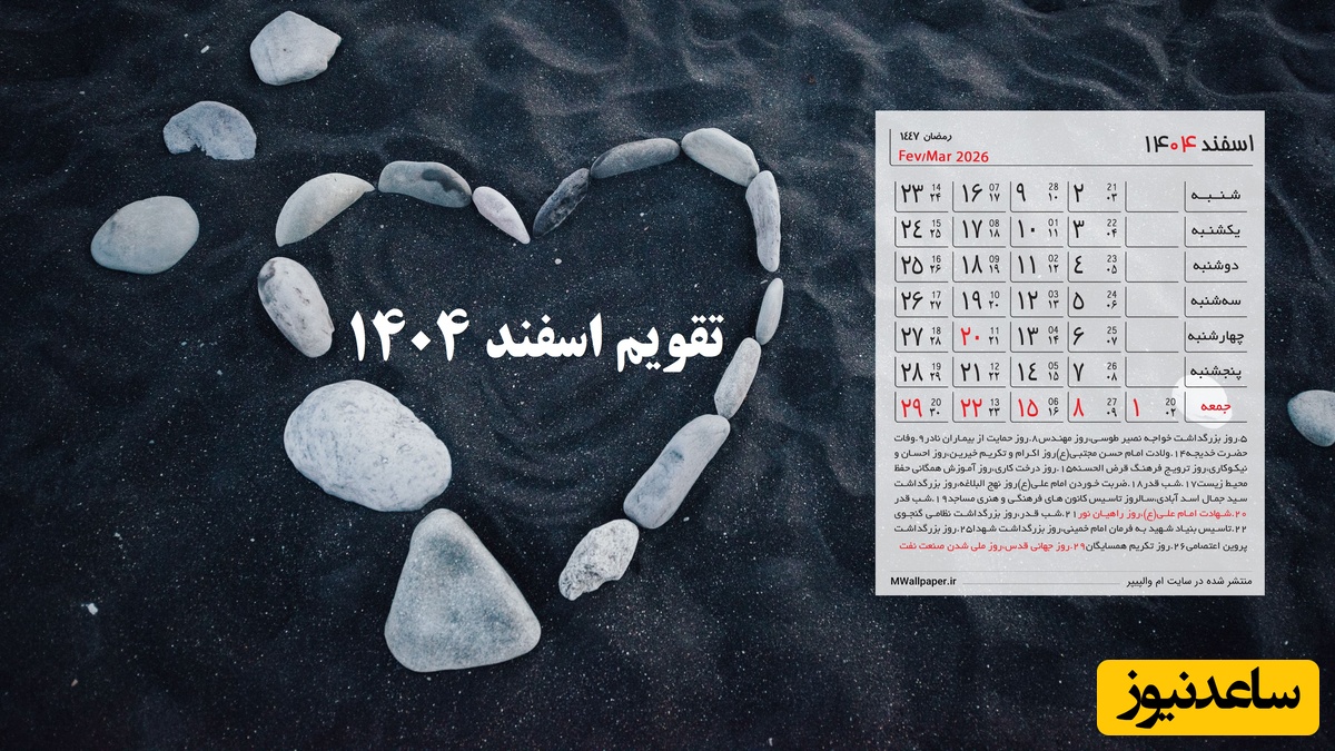 تقویم اسفند 1404 با 6 روز تعطیل رسمی + مناسبت‌های این ماه و تعطیلات