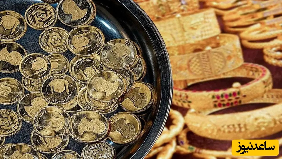 روند قیمتی سکه و طلا نزولی شد؟
