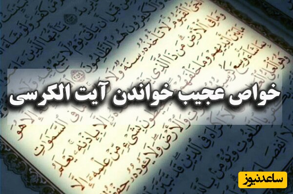 خواص آیت الکرسی، دعای ناد علی و دعای یستشیر برای حاجت و ازدواج