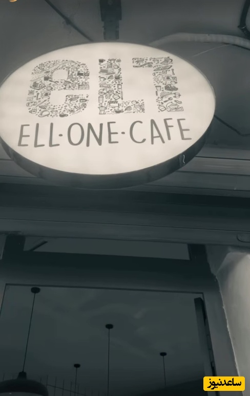 کافه الهام اخوان