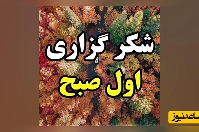 شکرگزاری صبحگاهی / با هر نفس این صبح، یادم می‌آید که هنوز می‌توانم رشد کنم، جبران کنم و روزی روشن بسازم../ شکرگزاری امروز 15 فروردین 1405+ ویدئو