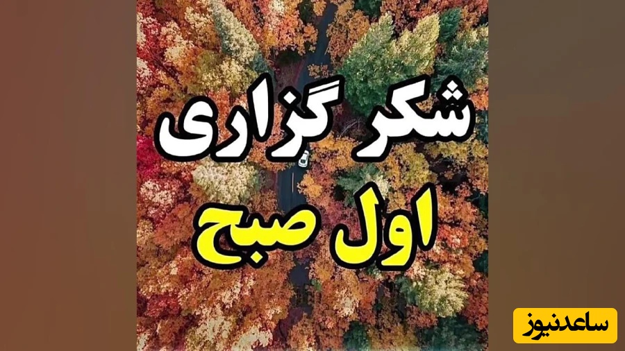 شکرگزاری صبحگاهی / با هر نفس این صبح، یادم می‌آید که هنوز می‌توانم رشد کنم، جبران کنم و روزی روشن بسازم../ شکرگزاری امروز 15 فروردین 1405+ ویدئو