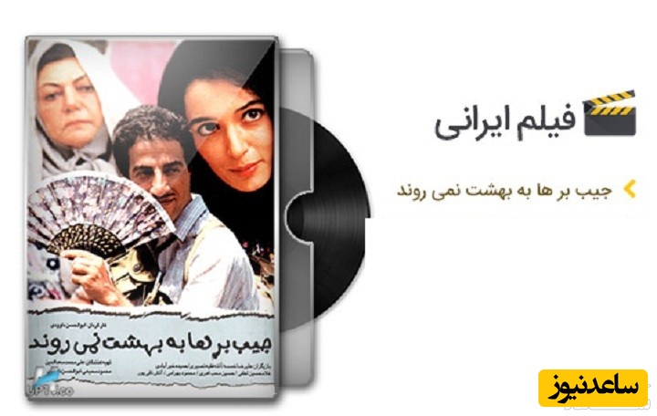 معرفی فیلم جیب بر ها به بهشت نمی روند