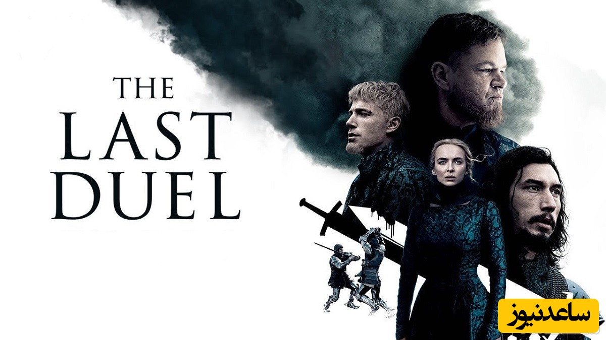 نقد فیلم آخرین دوئل (The Last Duel)