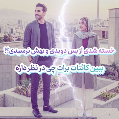 طالع‌بینی روز + کلمه عاشقانه؛ پری گمشده‌ام رو می‌تونم پیدا کنم؟ / امروز پنج‌شنبه 9 مهر 1405