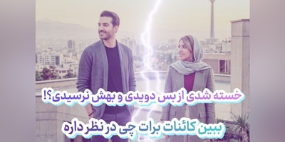 طالع‌بینی روز + کلمه عاشقانه؛ پری گمشده‌ام رو می‌تونم پیدا کنم؟ / امروز پنج‌شنبه 9 مهر 1405