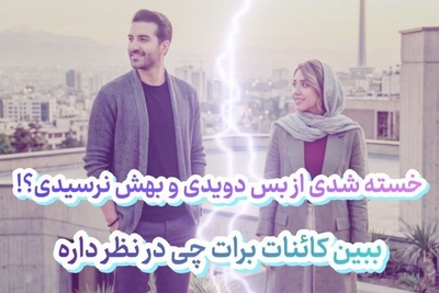 طالع‌بینی روز + کلمه عاشقانه؛ پری گمشده‌ام رو می‌تونم پیدا کنم؟ / امروز پنج‌شنبه 9 مهر 1405