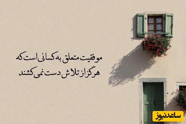 پیام امروز کائنات؛ اگر امروز زمین خوردی اشک‌هایت را پاک کن و دوباره برخیز
نه برای دنیا نه برای دیگران فقط برای خودت+ ویدیو