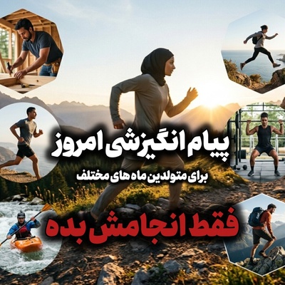 کائنات پیام ویژه‌ای برات داره / پیام انگیزشی امروز پنج‌شنبه، 5 شهریور 1405: فقط انجامش بده