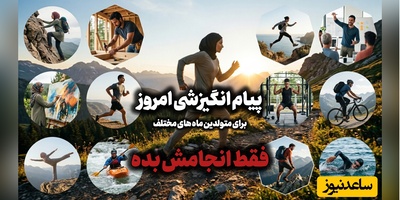 کائنات پیام ویژه‌ای برات داره / پیام انگیزشی امروز پنج‌شنبه، 5 شهریور 1405: فقط انجامش بده