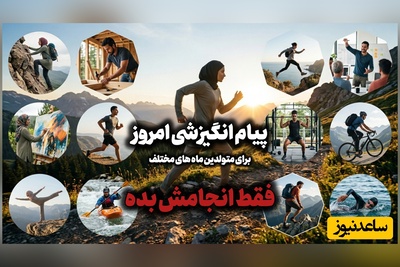 کائنات پیام ویژه‌ای برات داره / پیام انگیزشی امروز پنج‌شنبه، 5 شهریور 1405: فقط انجامش بده