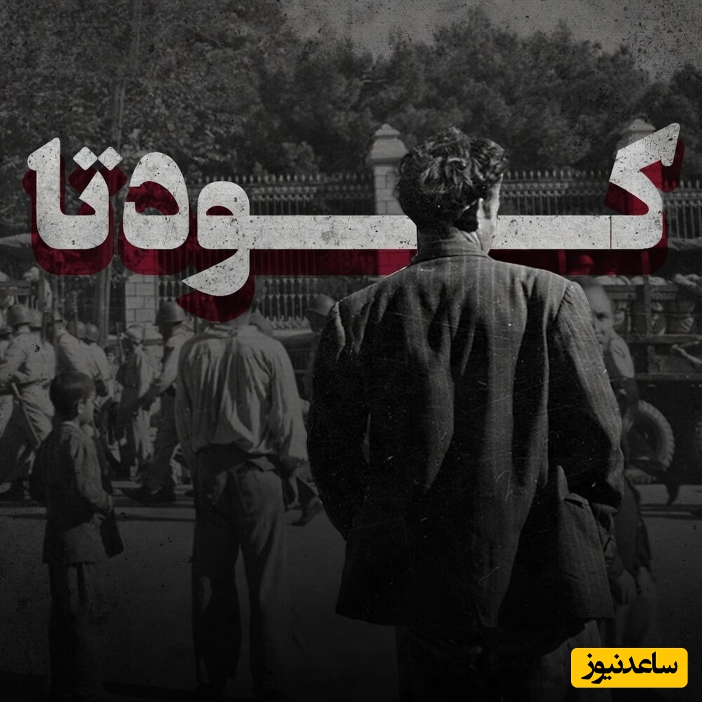 پایان یک قرن سناریوی خارجی در ایران/ 22 دی ماه؛ روزی که پرونده 100 ساله کودتا بسته شد