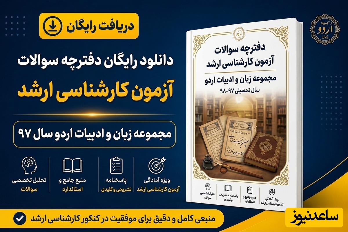 دانلود رایگان دفترچه سوالات آزمون کارشناسی ارشد مجموعه زبان و ادبیات اردو سال 97