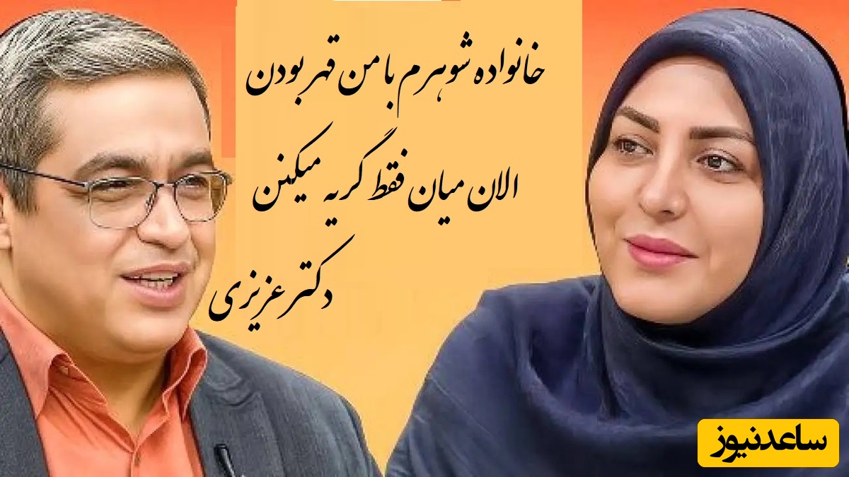 پیامی که المیرا شریفی مقدم خواند؛ خانواده شوهرم با ما چند ساله قطع رابطه کرده بودن الان میان فقط گریه میکنن دکتر عزیزی: آدم یاد فیلم برره میفته که میشستن با هم گریه میکردن(فیلم)