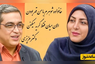 پیامی که المیرا شریفی مقدم خواند؛ خانواده شوهرم با ما چند ساله قطع رابطه کرده بودن الان میان فقط گریه میکنن دکتر عزیزی: آدم یاد فیلم بربره میفته که میشستن با هم گریه میکردن(فیلم)