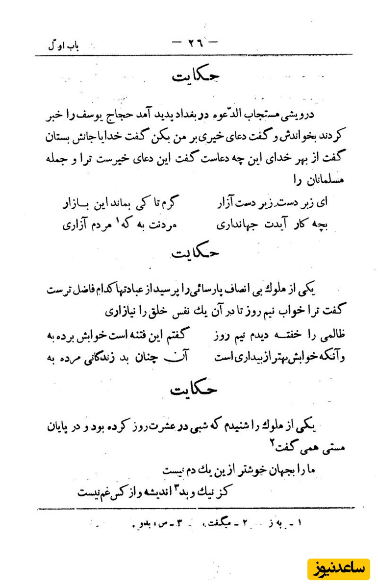 کلیات سعدی به تصحیح محمدعلی فروغی، چاپخانهٔ بروخیم، 1320، تهران