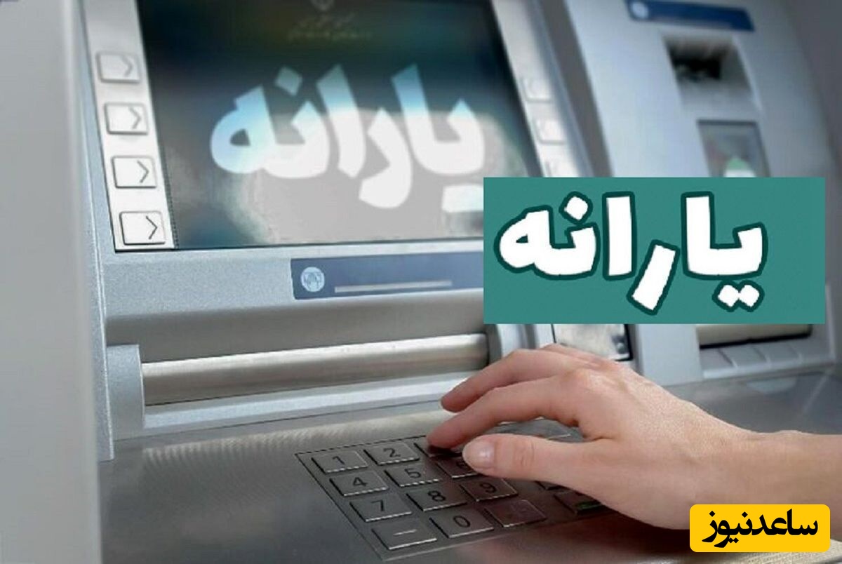 خبر مهم / یارانه جدید پرداخت می شود +جزئیات