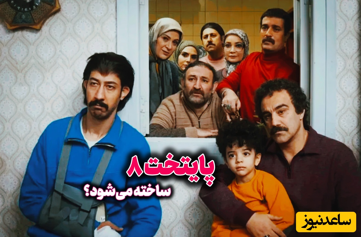 ساخت پایتخت 8 در کدام مرحله قرار دارد؟ آخرین جزئیات از وضعیت فیلمنامه محبوب‌ترین سریال ایرانی