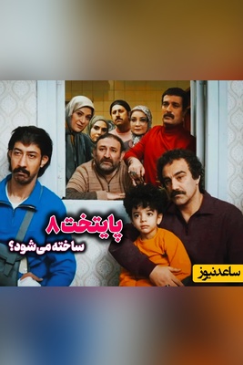 ساخت پایتخت 8 در کدام مرحله قرار دارد؟ آخرین جزئیات از وضعیت فیلمنامه محبوب‌ترین سریال ایرانی