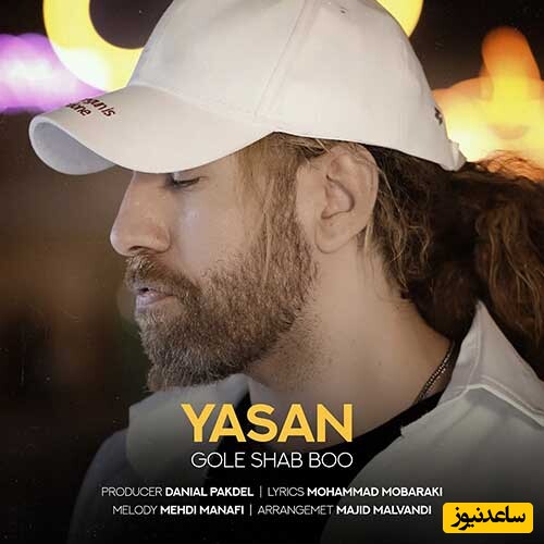 دانلود آهنگ «گل شب بو» از یاسان