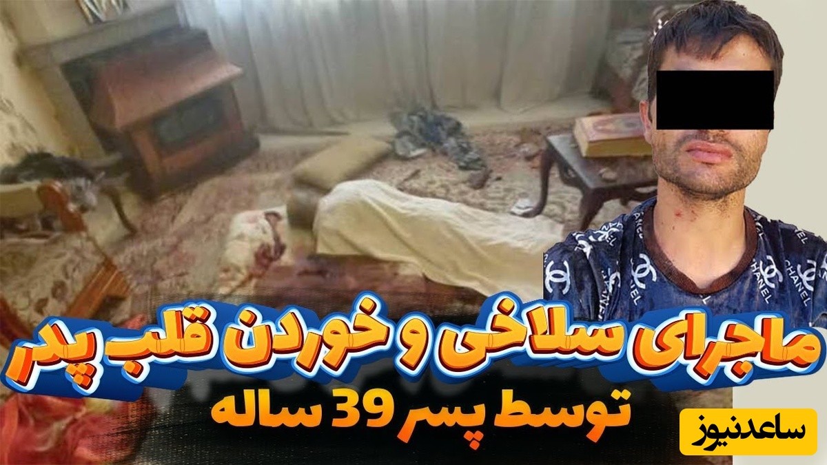 وحشتناک‌ترین قتل در مشهد / پسر قلب پدرش را خورد + عکس صحنه جرم / هشدار، دیدن این تصویر برای همه مناسب نیست🔞