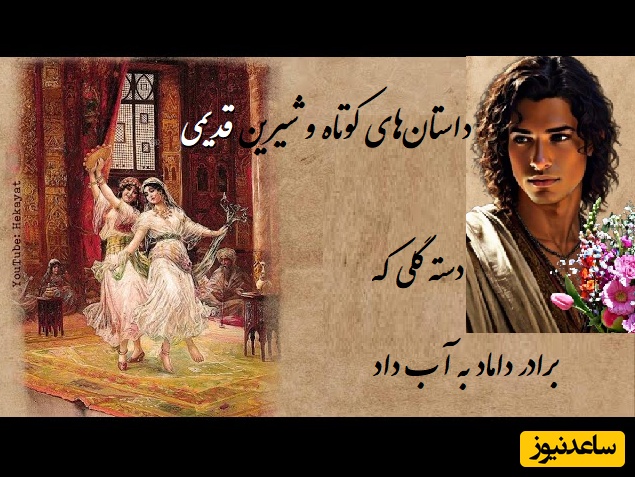 داستان قدیمی باحال و جذاب؛ برادری که در شب عروسی دسته گل به آب داد اونم چه دسته گلی/ داستانم داستانهای قدیمی👌