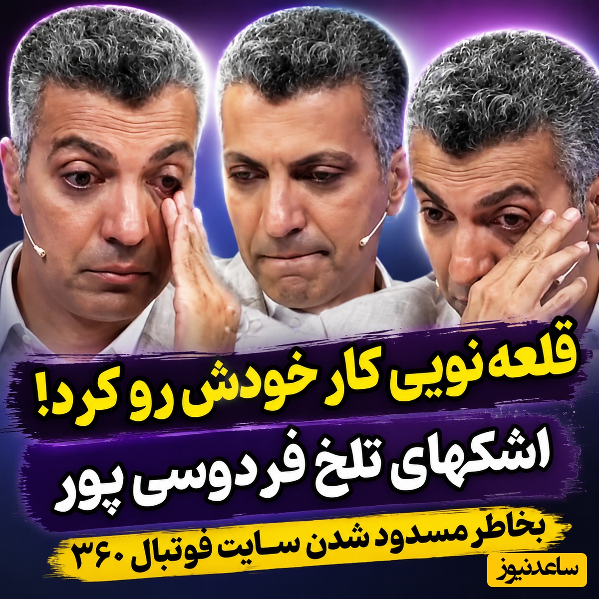 قلعه‌نویی کار خودش را کرد؟ هم فوتبال360 فیلتر شد، هم اشک‌های عادل فردوسی‌پور درآمد!