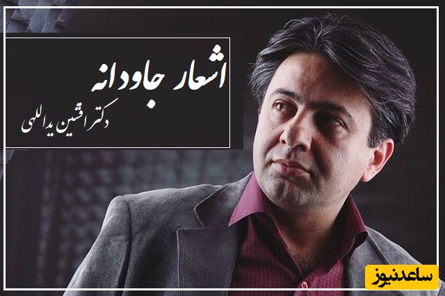 عاشقانه خاص و متفاوت دکتر افشین یداللهی که حافظ و سعدی هم در مقابلش کم میارند/ از تو بعید نیست ...