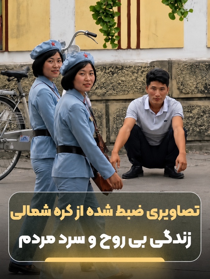فیلم| تصاویر لو رفته از پشت دیوارهای کره شمالی و زندگی عجیب مردم توسط گردشگری که خطر را به جان خرید