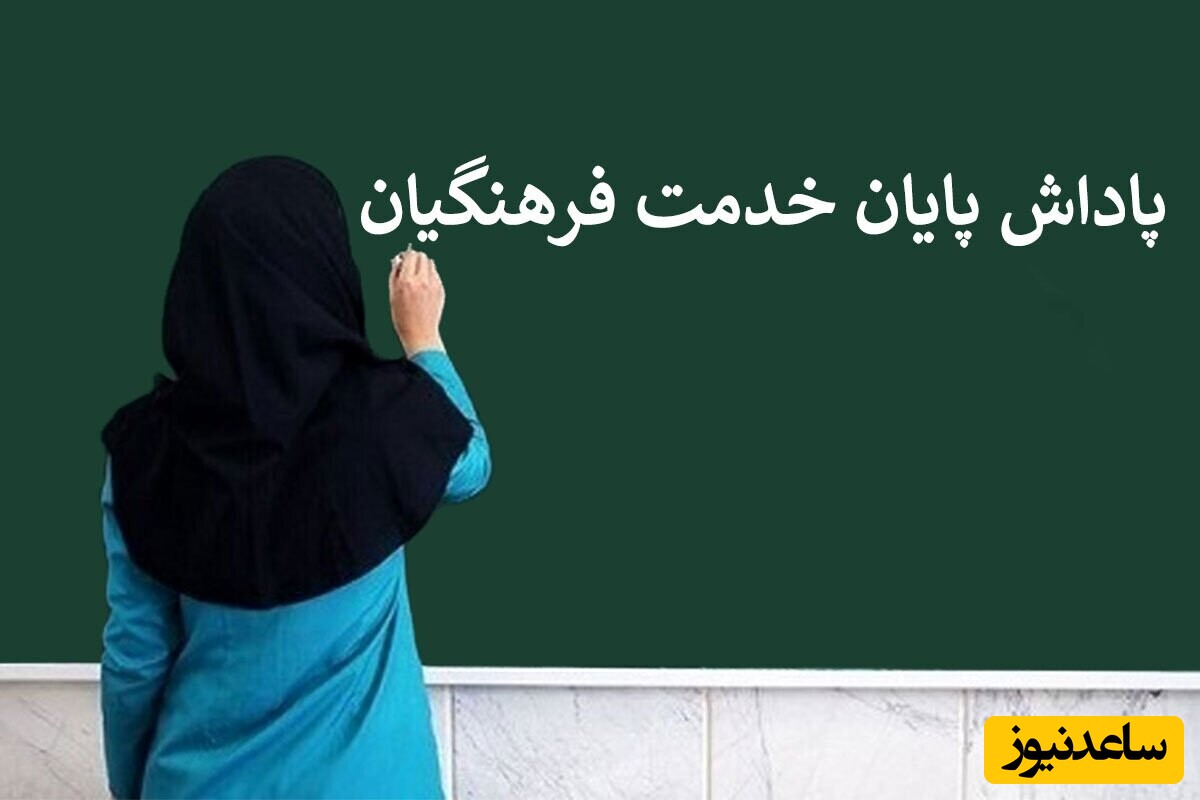 خبر خوش برای بازنشستگان آموزش و پرورش / چه کسانی پاداش می‌گیرند؟