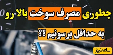 5 دلیل برای مصرف سوخت بالای خودرو و راه حل برای کاهش آن+ ویدئو