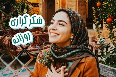 شکرگزاری امروز سه‌شنبه 17 شهریور 1405 + ویدئو / میخوای شکرگزاری کار کنه؟ پس این توصیه رو حتما گوش کن