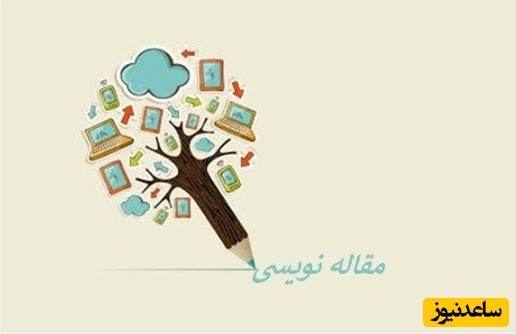 مقاله نویسی را چگونه شروع کنیم؟