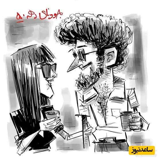 کاریکاتور ازدواج جوانان هر دهه
