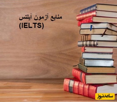 منابع آزمون آیلتس (IELTS)