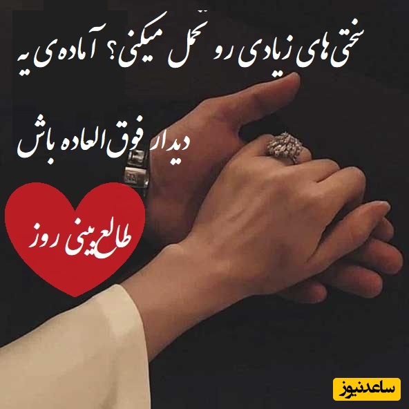 طالع‌بینی روز؛ دلت برای عشقت تنگ شده؟ سختی‌های زیادی رو تحمل کردی؟ آماده‌ی یه دیدار فوق‌العاده باش / تقویم نجومی، اعمال، ذکر و نماز روز یکشنبه 26 مرداد 1404