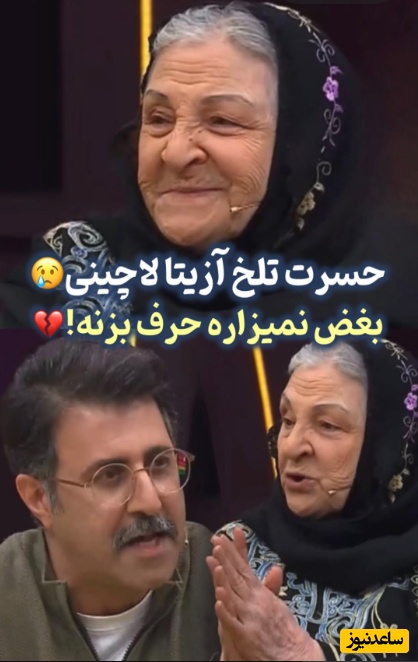حسرت تلخ و دردناک آزیتا لاچینی در 87 سالگی: دلم میخواد هر 4 تا فرزندم که فوت شدند دوباره زنده بشم و من بغلشون کنم+فیلم/ چقدر دلم براشون سوخت😔💔