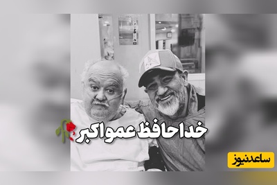 لحظه تلخ وداع با اکبر عبدی/ بغض مهران غفوریان در مراسم تشییع شکست: «قلبمان آرام نمی‌گیرد...»
