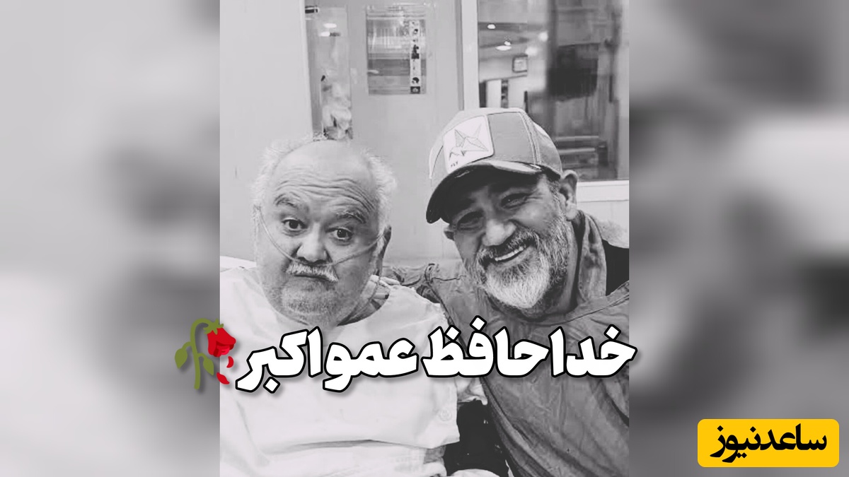 لحظه تلخ وداع با اکبر عبدی/ بغض مهران غفوریان در مراسم تشییع شکست: «قلبمان آرام نمی‌گیرد...»