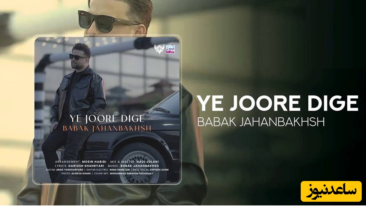 دانلود آهنگ جدید یه جور دیگه از بابک جهانبخش/تو برام تداعی خاطره ای من میخوام گذشته رو‌ پاک کنم😍👌