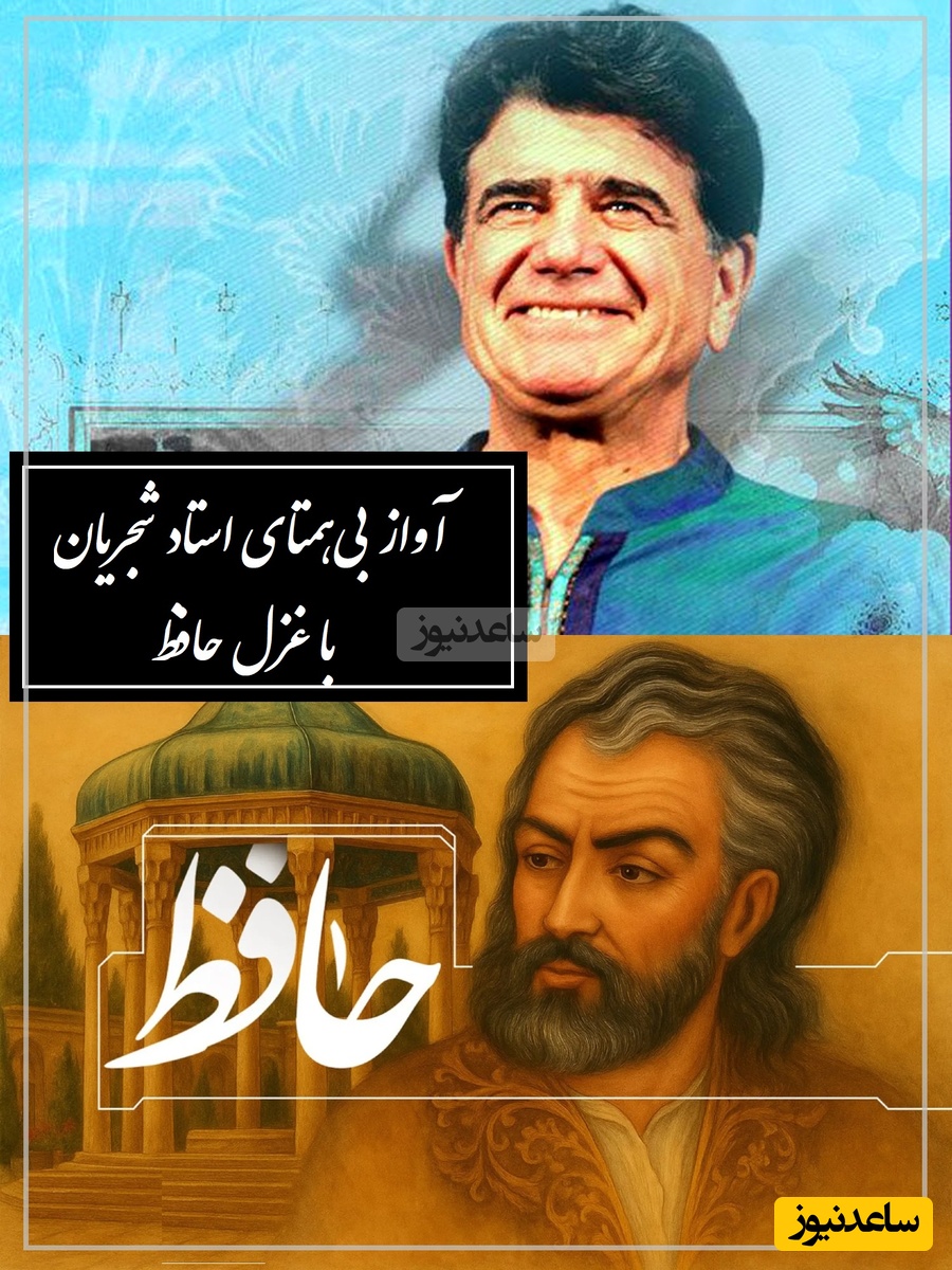 زیباترین آواز استاد شجریان با غزل حافظ، آواز بی‌تکرار جهان و نغمه‌ای که حتی باد از آن الهام گرفت / ارباب حاجتیم و زبان سؤال نیست + فیلم