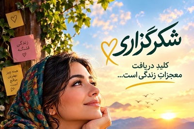شکرگزاری صبحگاهی امروز جمعه 1 آبان 1405/ امروز پرونده غصه‌هایت را برای همیشه ببند! فرکانس این کلمات، درهای برکت را تا آخر ماه به رویت باز می‌کند