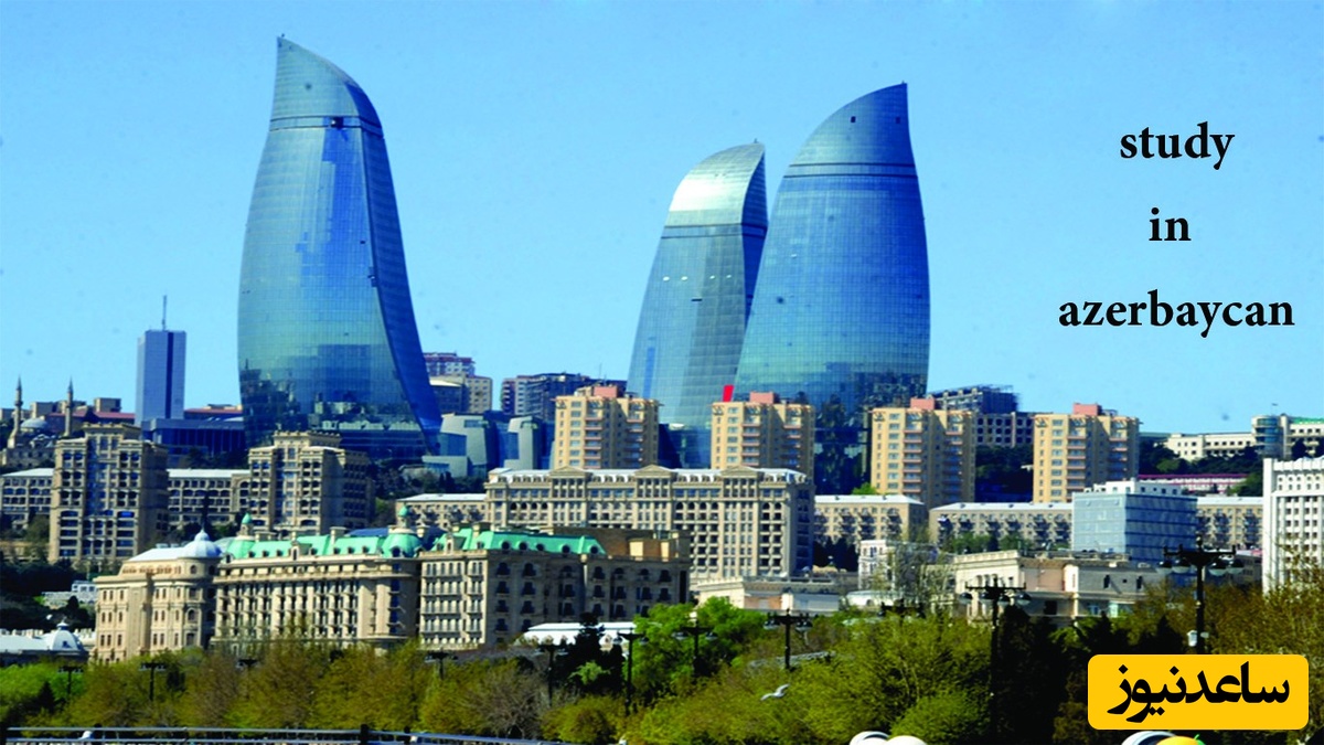 دانشگاه های برتر کشور  آذربایجان و مورد تائید وزارت علوم ایران کدامند؟