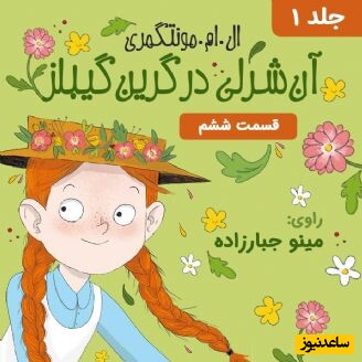 قصه های شبانه؛ آن شرلی در گرین‌ گیبلز (جلد 1) - قسمت 6 + فایل صوتی و عکس